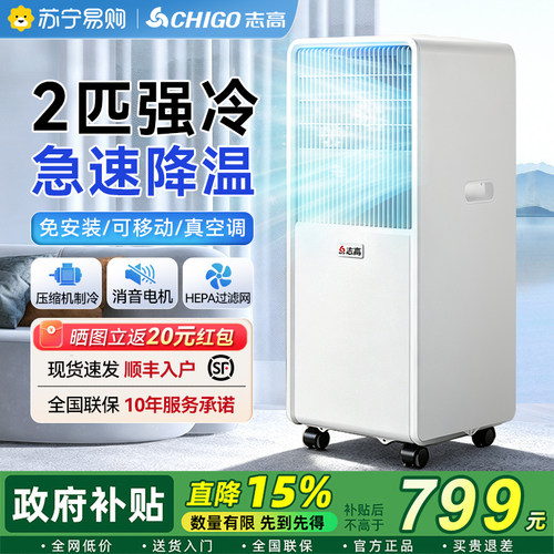 【1秒降温】志高移动空调一体机