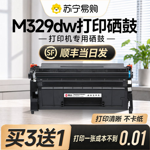 【顺丰次日达】M329dw硒鼓
