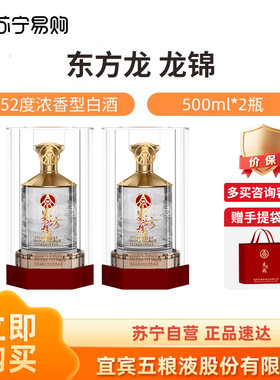 五粮液股份公司出品东方龙龙锦52度500ml*2瓶 浓香型白酒【1469】