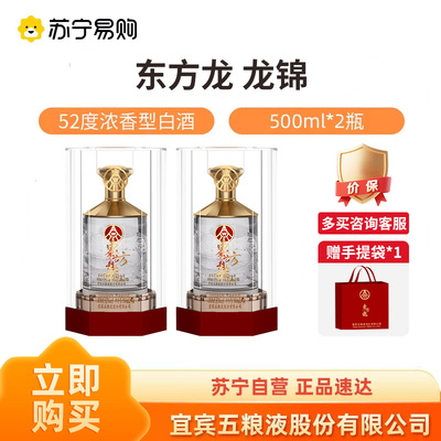五粮液股份公司出品东方龙龙锦52度500ml*2瓶 浓香型白酒【1469】