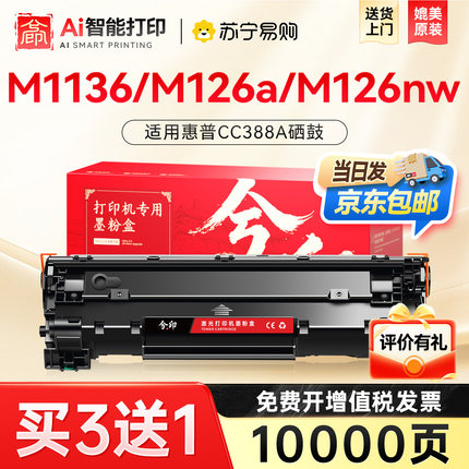 适用惠普388a硒鼓m1136 M126a/nw/snw plus打印机墨盒P1108 1106 M128fn/fp/fw p1007 p1008 m1213nf兮印4226