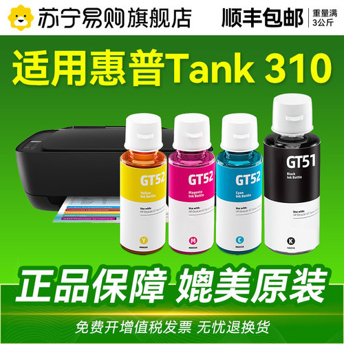 【原厂品质】适用惠普Tank 310墨水HP Ink Tank 310打印机GT51 GT53XL黑色GT52彩色连供加墨汁非原装CMYK1716