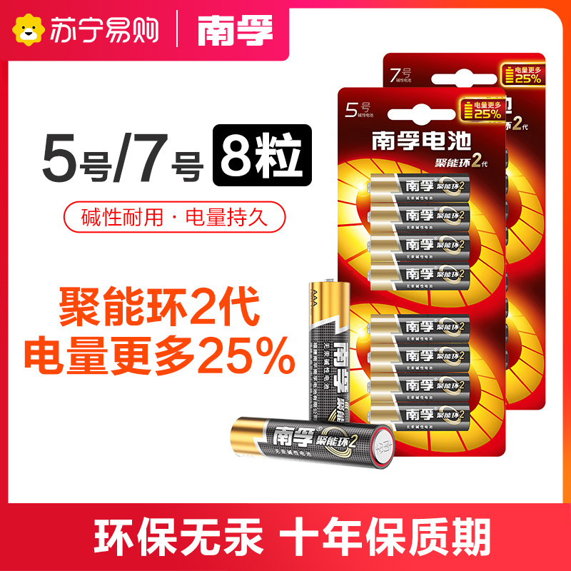 南孚5号7号碱性电池8粒聚能环2代干电池七号五号1.5v家用小号AAA普通空调遥控器儿童玩具鼠标专用原装正品
