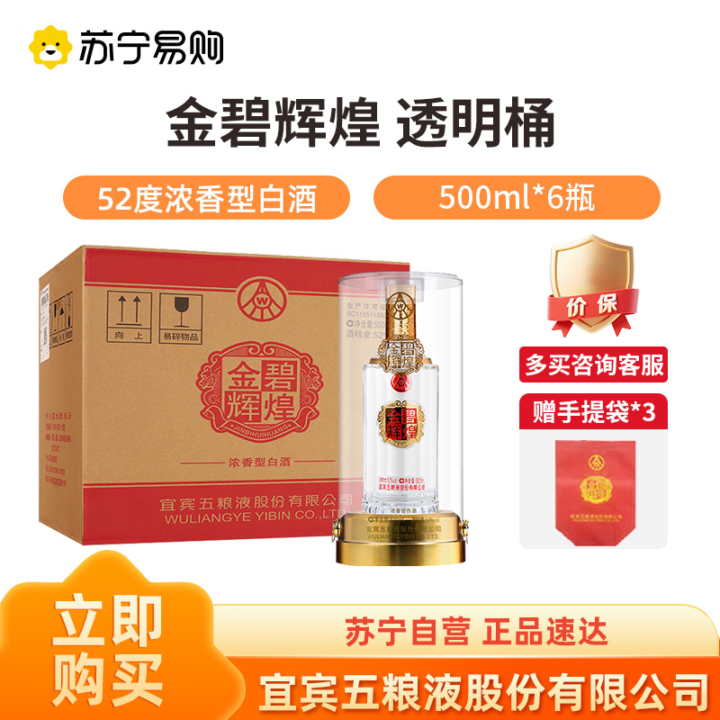 五粮液股份 金碧辉煌透明桶 52度500ml*6瓶整箱装浓香型白酒1469