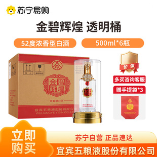 五粮液股份 金碧辉煌透明桶 52度500ml*6瓶整箱装浓香型白酒1469
