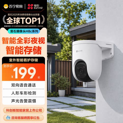 萤石H8C监控摄像头800万家用室外WiFi远程全彩360度全景夜视3631