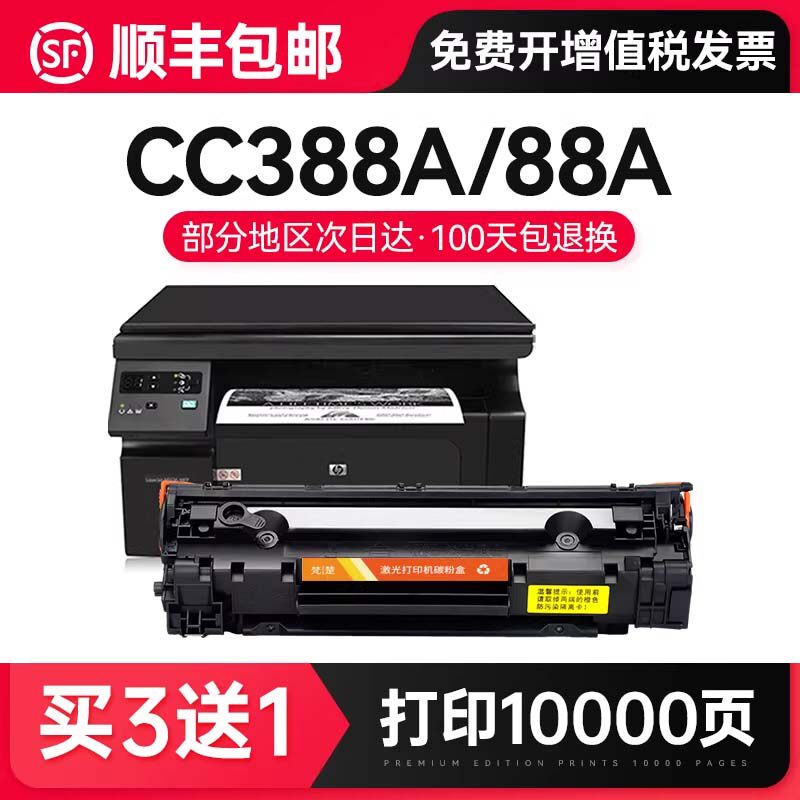 适用惠普m1136硒鼓cc388a m126a/nw p1108 388a HP1106打印机1007 m1213nf M1216nfh m128fn 88A墨盒梵楚3101