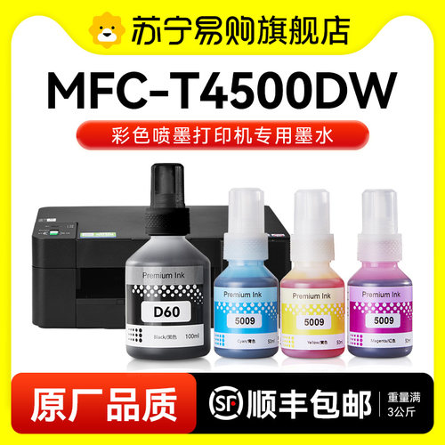 【原厂品质】适用兄弟MFC-T4500DW墨水Brother MFC-T4500DW彩色打印机连供D60BK黑色BT5009四非原装图盛1716