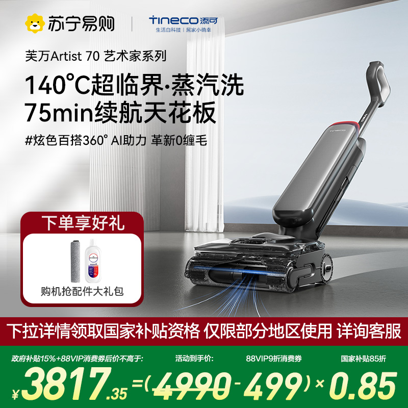 【蒸汽款】添可智能洗地机躺平0缠吸拖一体拖地机艺术家Artist 70