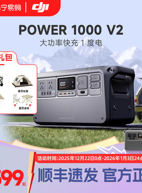 DJI 大疆 Power1000 v2 户外电源 大功率大容量露营车载应急备用便携移动储能蓄电池充电 431