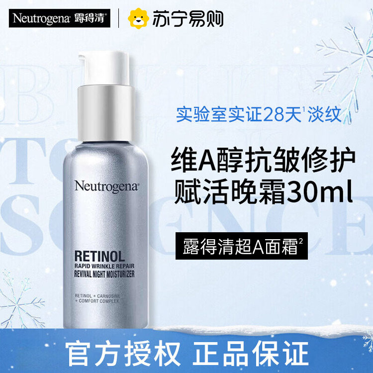 露得清a醇晚霜超a保湿面霜紧致抗皱早c晚a淡化细纹30ml正品3