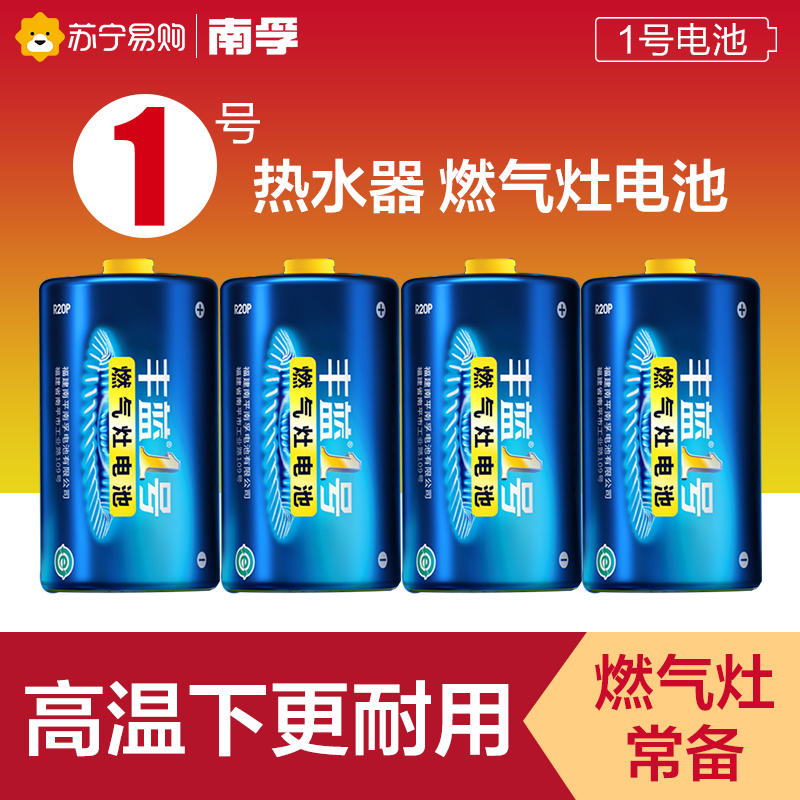 南孚丰蓝1号电池4粒装1.5V一号大号R20碳性家用热水器煤气灶专用液化气灶燃气灶天然气灶燃气炉手电筒[367]