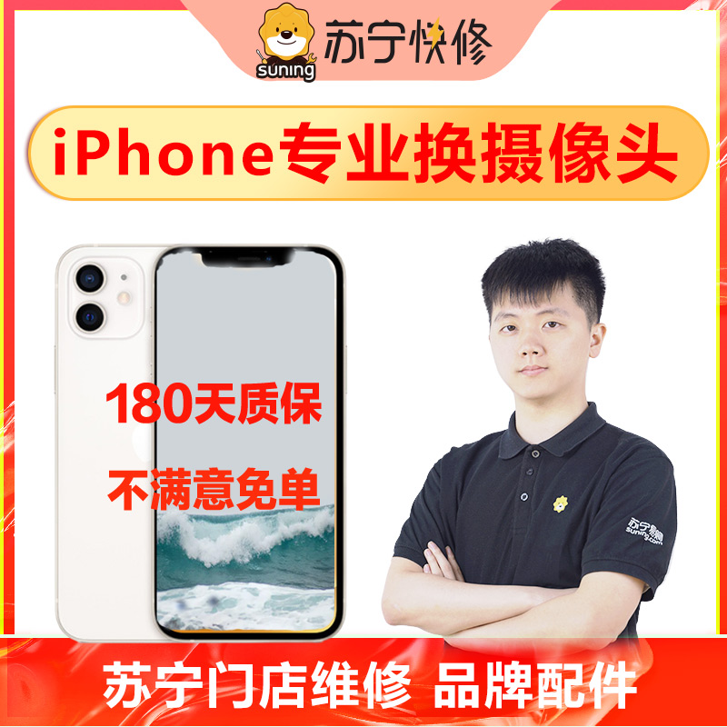 苏宁苹果iPhone6/6s/7/X/8/p/plus前后摄像头玻璃片手机维修 本地化生活服务 安装维修更换 原图主图