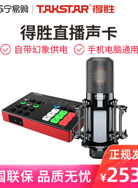 得胜PC-K850电容麦克风手机直播K歌声卡话筒直播设备全套【373】