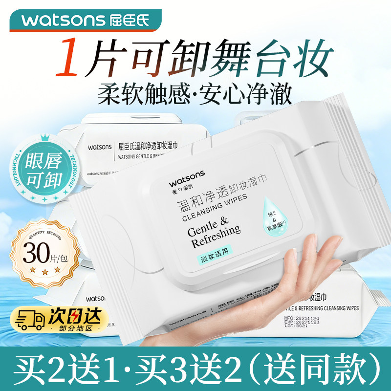 屈臣氏氨基酸温和净透卸妆湿巾30片装便携眼唇可卸不刺激正品1802,美容护肤/美体/精油,卸妆,淘宝优惠券,粉丝福利购,淘宝优惠卷
