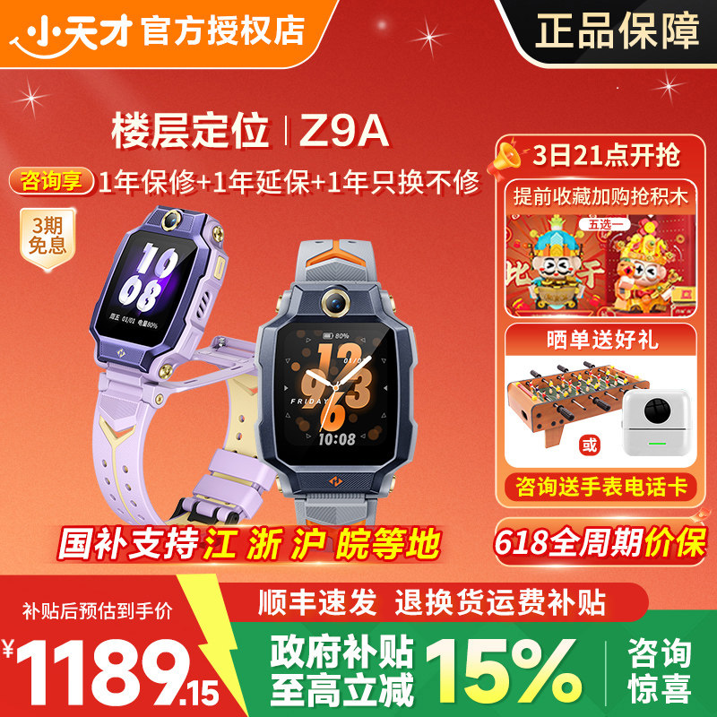 【618限时补贴】小天才电话手表Z9A少年官方新款智能防水定位中小学生儿童4G全网通Z6pro前后双摄视频通话91