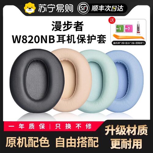 适用漫步者W820NB耳罩