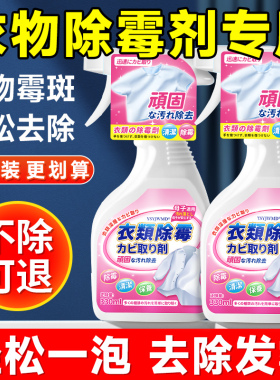 日本衣服去霉点霉斑除霉清洁剂衣物发霉清除霉菌白色净布艺去污渍