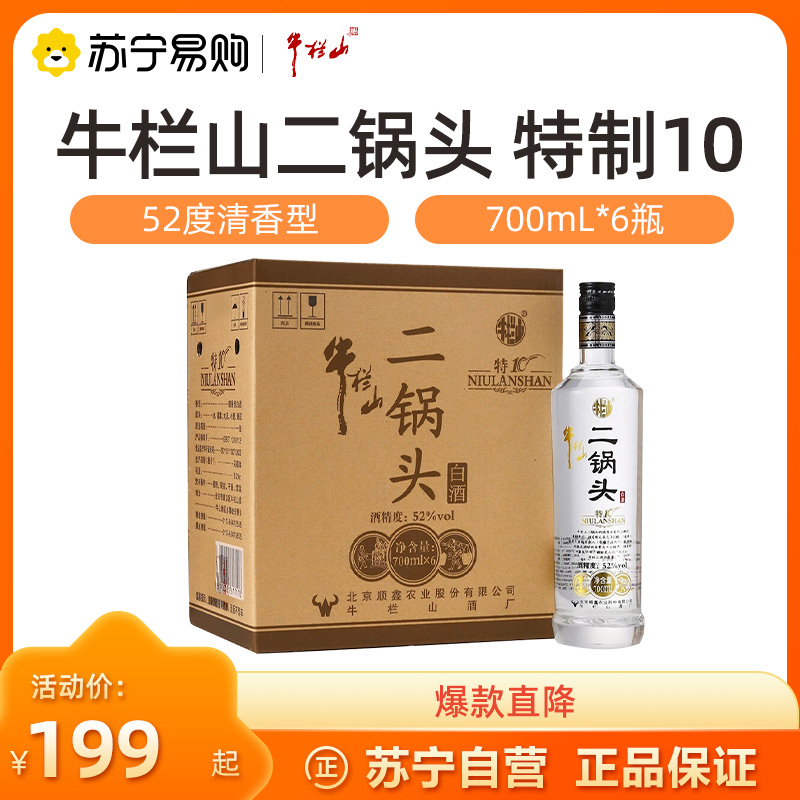 牛栏山二锅头特制10年52度700mL*6瓶整箱装白酒