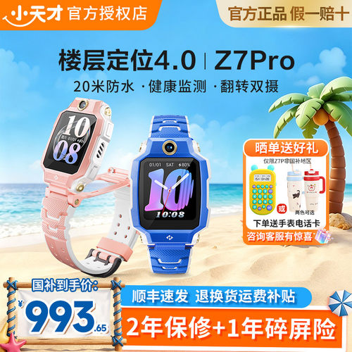 小天才电话手表Z7Pro定位防水