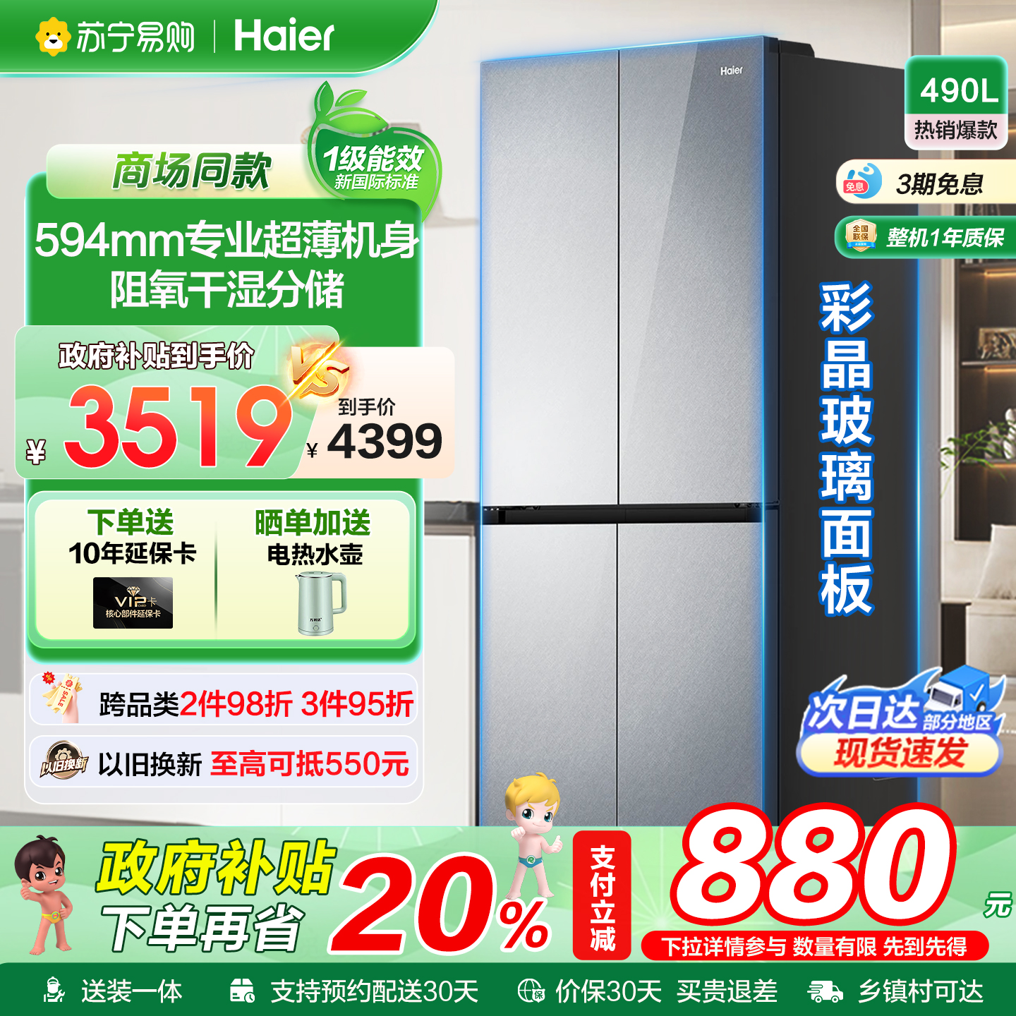 海尔490L超薄干湿分储十字电冰箱