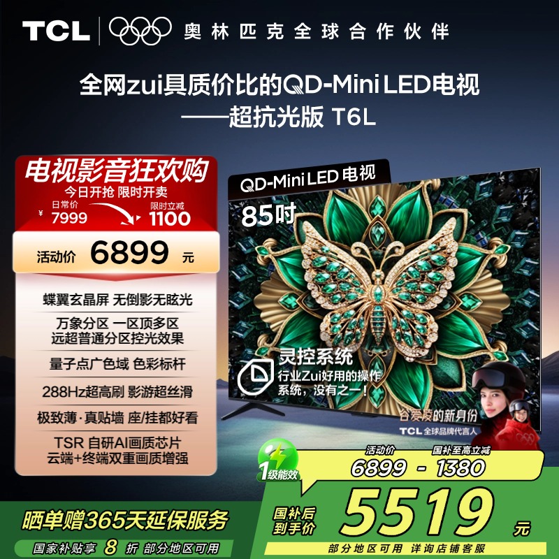 【补贴20%】TCL85T6L电视