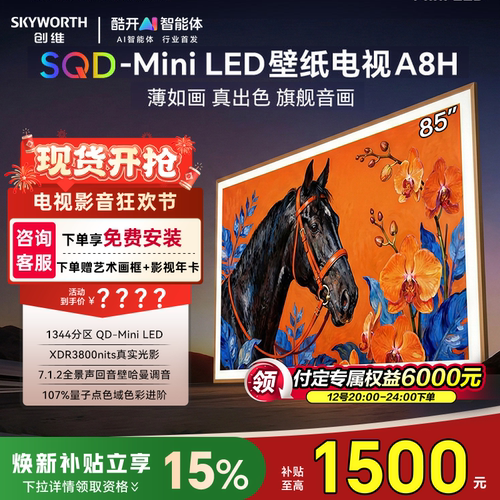 创维85英寸MiniLED壁纸艺术电视