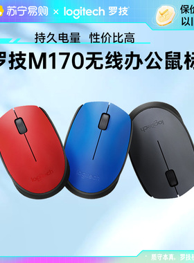 罗技M170无线鼠标办公商务家用笔记本台式电脑滑鼠小巧usb连接215
