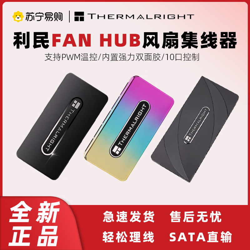 利民FAN-AND ARGB HUB X8风扇灯光argb集线器10口PWM温控理线1750