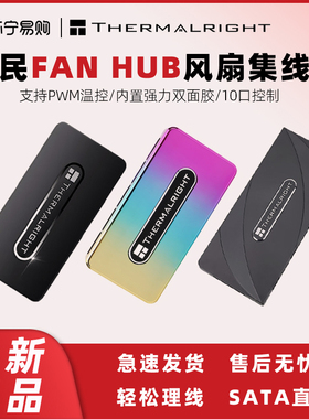 利民FAN-AND ARGB HUB X8风扇灯光argb集线器10口PWM温控理线1750
