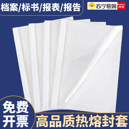 齐心装订机热熔装订封套耗材塑料封皮透明文件封面A4胶装标书成册135