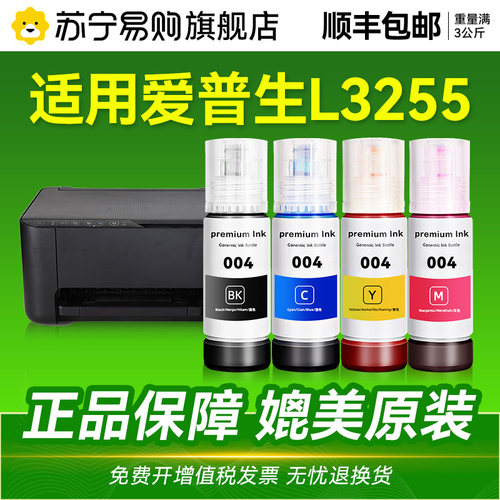 【原厂品质】适用爱普生L3255打印机墨水Epson L3255彩色墨仓式墨水爱普生004墨水爱普森黑色非原装CMYK1716