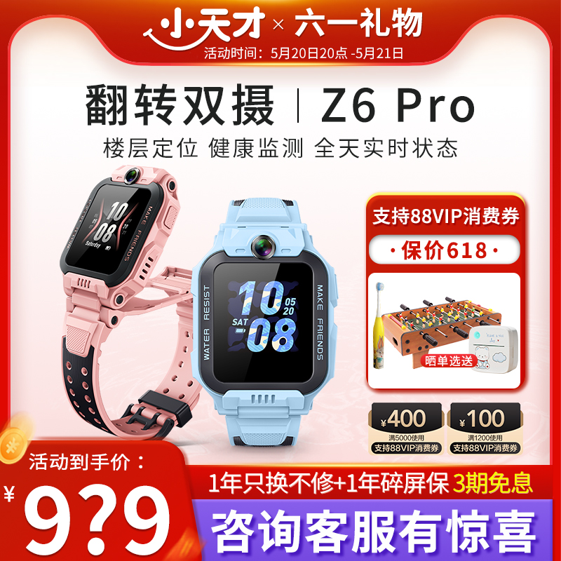 【顺丰当日发】小天才电话手表Z6Pro/Z8A儿童手表防水定位中小学生4G全网通翻转双摄男女孩视频通话旗舰91