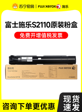原装富士施乐s2110粉盒DocuCentrefujixerox202873s2110NDA打印机