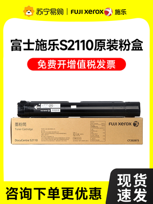 原装富士施乐s2110粉盒DocuCentrefujixerox202873s2110NDA打印机