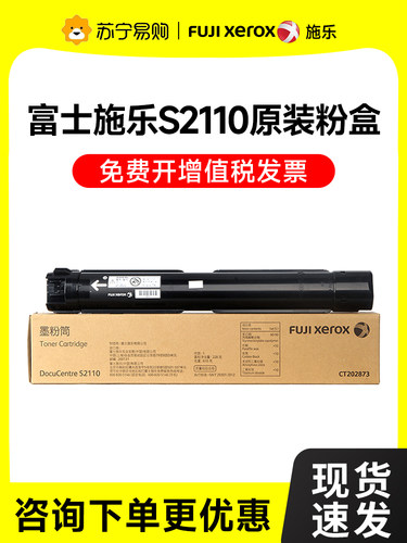 原装富士施乐s2110粉盒DocuCentrefujixerox202873s2110NDA打印机