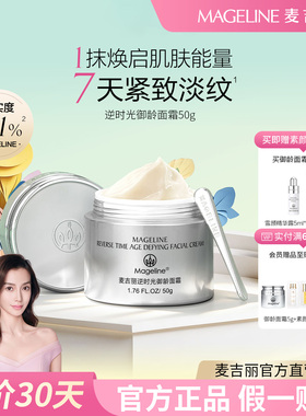 麦吉丽逆时光御龄面霜滋润补水保湿抗皱官方正品【4199+麦吉丽】
