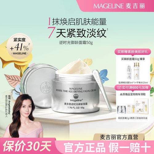 麦吉丽逆时光御龄面霜滋润补水保湿抗皱官方正品【4199+麦吉丽】