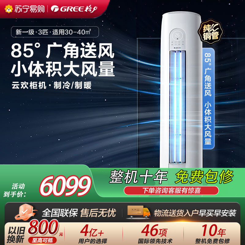 【自营】格力官方空调新一级能效冷暖3匹柜机空调云欢72