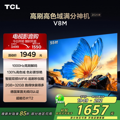 TCL55V8M高刷高色域电视
