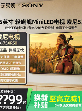 政府补贴索尼5系电视 K-75XR50 75英寸4K高刷MiniLED智能高清1537