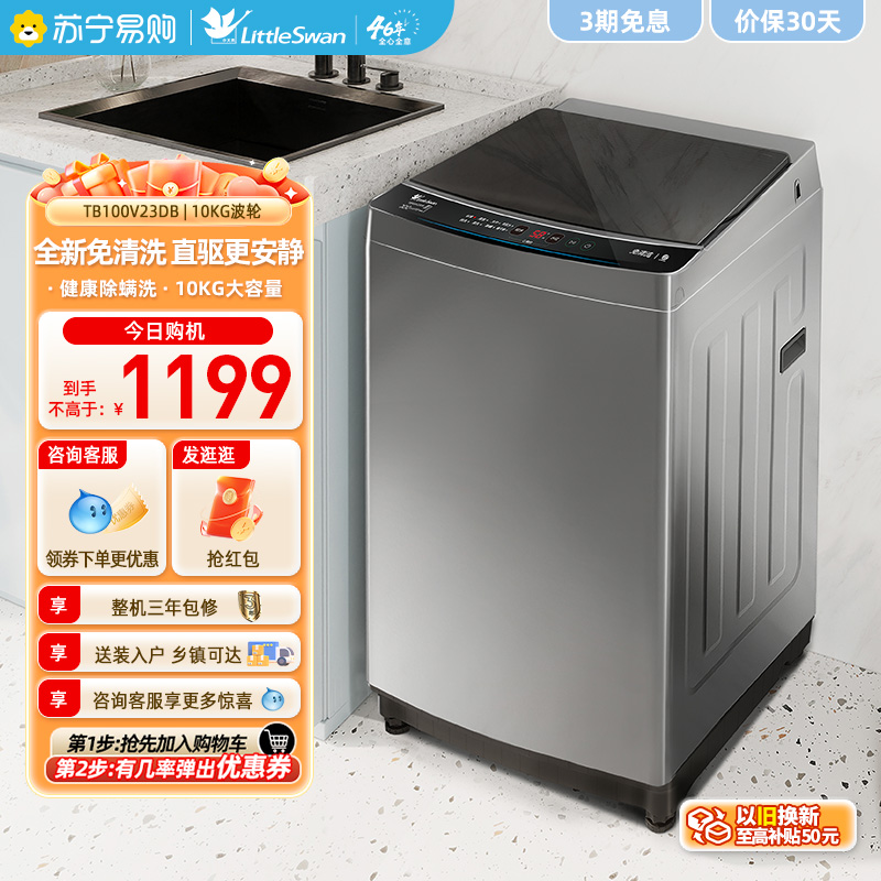 【小天鹅45】洗衣机10公斤智能全自动变频波轮洗脱一体TB100V23DB