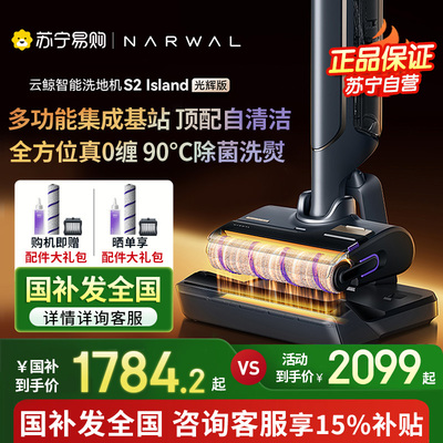 【补贴15%】云鲸家用智能洗地机S2 Island光辉版0缠绕热水洗熨504