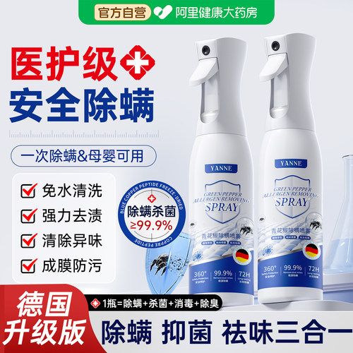 【德国品牌】母婴除螨喷雾500ml