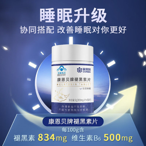 康恩贝褪黑素维生素B6助眠安神失眠30片瓶睡眠成人男女中老年1448