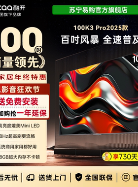 创维电视酷开P3E Max 100英寸护眼办公双系统100K3 Pro25款4039