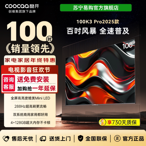 酷开K3Pro25款100英寸电视