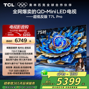 TCL电视 75T7L Pro 75英寸 QD-Mini LED华星屏网络电视官方2472