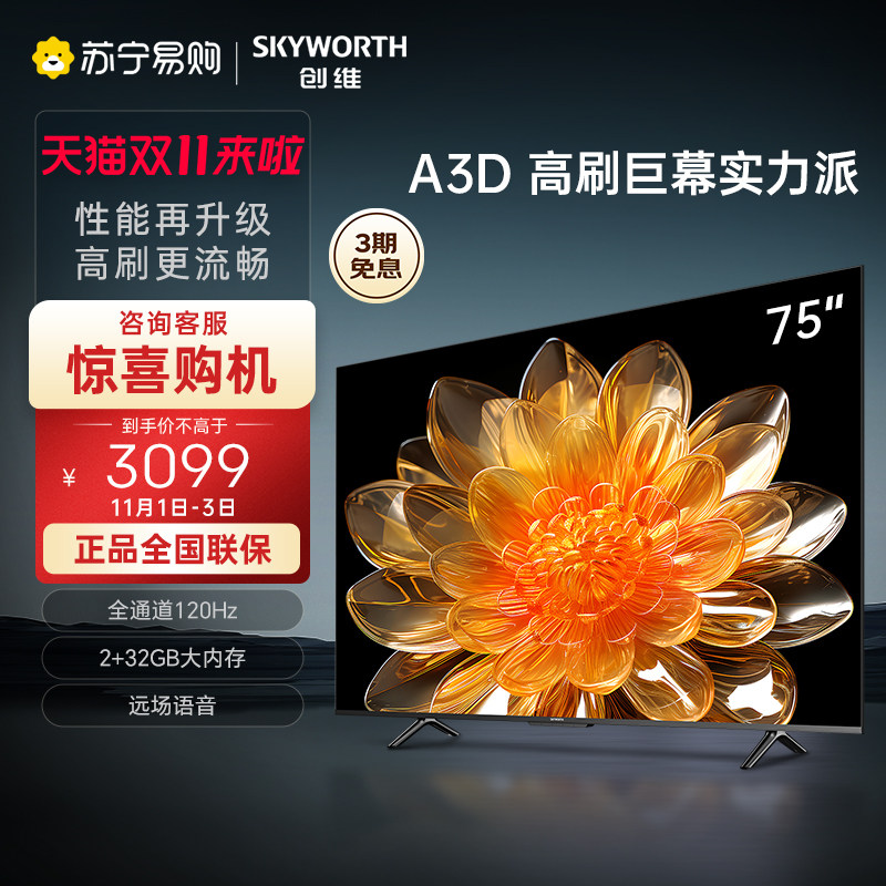 创维75英寸 75A3D四重硬件护眼2+32GB智能语音120Hz投屏电视50怎么样,好用不?