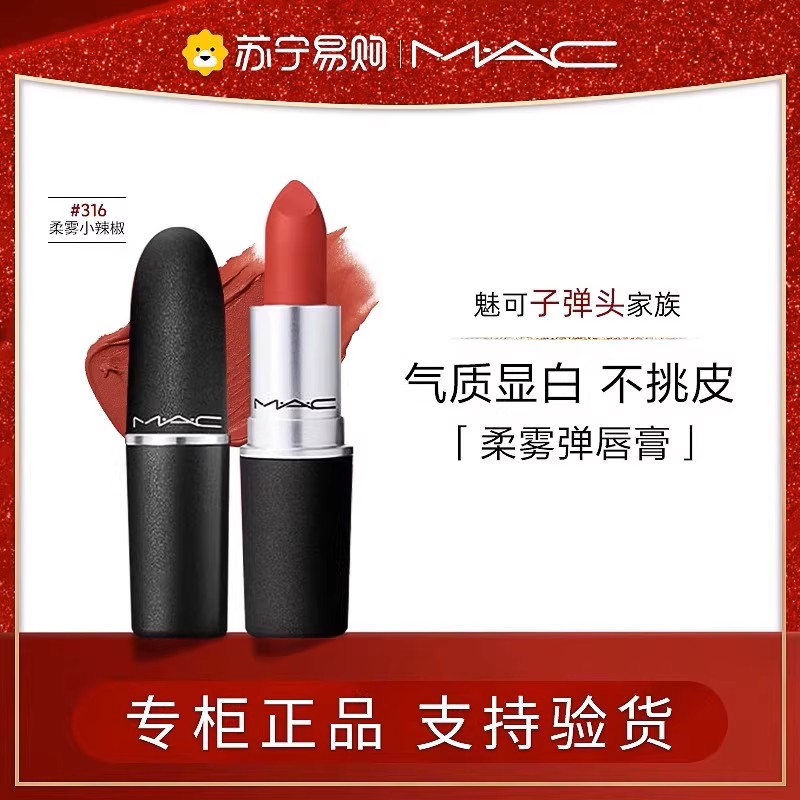MAC/魅可子弹头尤雾弹水漾唇膏口红316小辣椒哑光滋润543显白 443